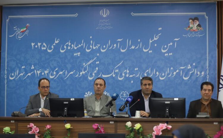  برگزاری آیین تجلیل از مدال‌آوران جهانی المپیادهای علمی و رتبه‌های تک‌رقمی کنکور
