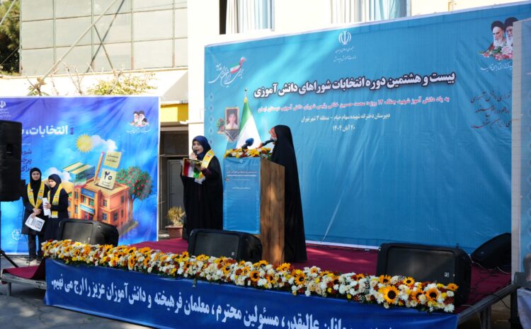  برگزاری نمادین بیست و هشتمین دوره انتخابات شوراهای دانش آموزی شهر تهران